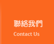 台南網頁設計公司聯絡我們