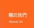 台南網頁設計公司關於我們