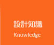 台南網頁設計公司設計知識