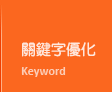 台南網頁設計公司關鍵字優化