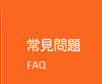 台南網頁設計公司常見問題